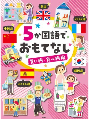 cover image of ５か国語でおもてなし　買い物・食べ物編